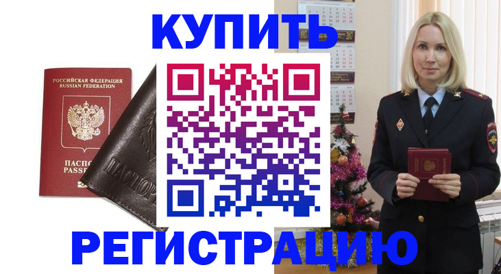 купить прописку в Хотьково